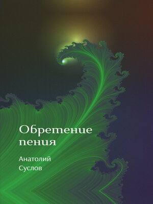 cover image of Обретение пения